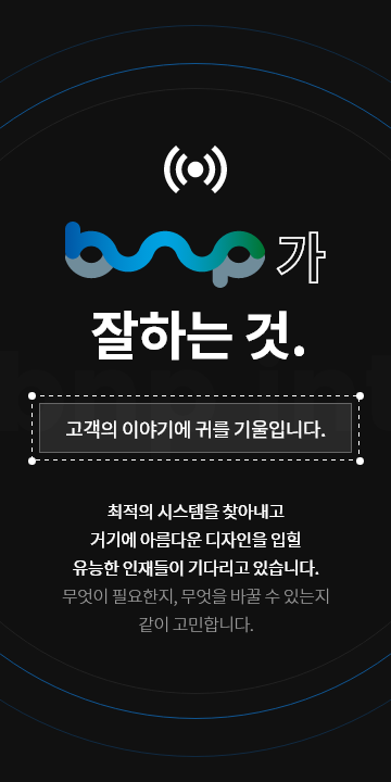 비앤피가 잘하는것 - 고객의 이야기를 잘 듣습니다. 비앤피가 잘하는것 - 고객의 이야기를 잘 듣습니다.